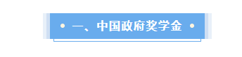 法國留學(xué)這些獎(jiǎng)學(xué)金不要白不要!教你光明正大薅羊毛!我看誰還在吃土?