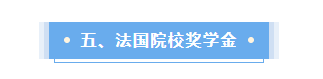 法國留學(xué)這些獎(jiǎng)學(xué)金不要白不要!教你光明正大薅羊毛!我看誰還在吃土?