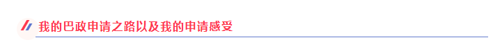 埃菲爾獎(jiǎng)學(xué)金+巴政offer!鑫慧迪學(xué)員優(yōu)秀!