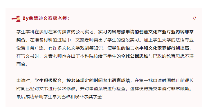 埃菲爾獎(jiǎng)學(xué)金+巴政offer!鑫慧迪學(xué)員優(yōu)秀!